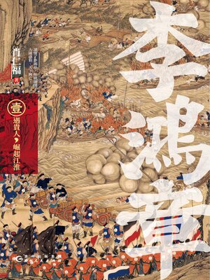 cover image of 李鴻章·壹